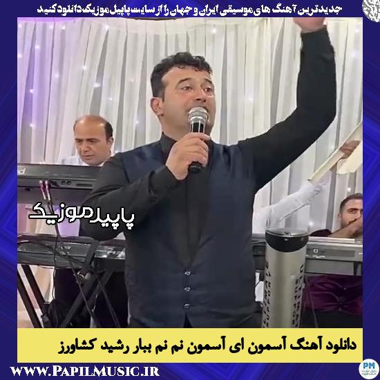 دانلود آهنگ آسمون ای آسمون نم نم ببار از رشید کشاورز